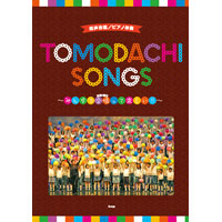 同声合唱／ピアノ伴奏 Tomodachi Songs〜みんなで合唱（うたう）って楽しい!!〜