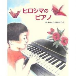 ヒロシマのピアノ