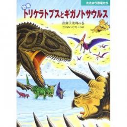 恐竜トリケラトプスとギガノトサウルス