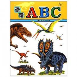 恐竜ABC