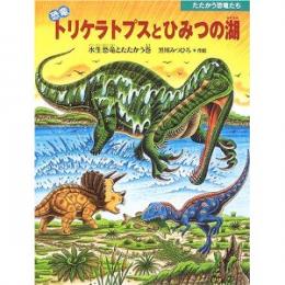 恐竜トリケラトプスとひみつの湖