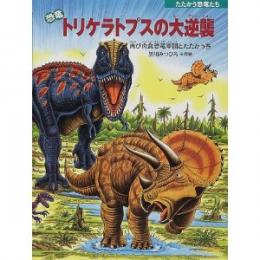 恐竜トリケラトプスの大逆襲