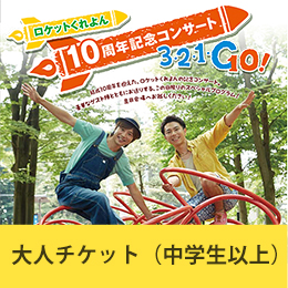 ロケットくれよん10周年記念コンサート〜3・2・1・Go!〜　大人チケット（前売）