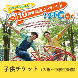 ロケットくれよん10周年記念コンサート〜3・2・1・Go!〜　子どもチケット（前売）