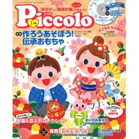 Piccolo（ピコロ）2019年1月号