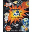 宇宙のれきし　はじめて読む‘太陽系’の本