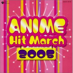 2005アニメ・ヒット・マーチ
