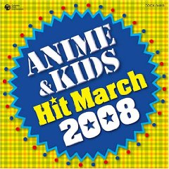 2008アニメ＆キッズ・ヒット・マーチ