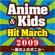 2009アニメ＆キッズ・ヒット・マーチ