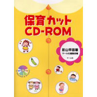保育カットCD-ROM