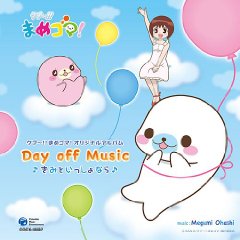 クプ〜!!まめゴマ!オリジナルアルバム Day off Music♪きみといっしょなら