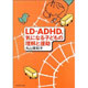 LD・ADHD、気になる子どもの理解と援助
