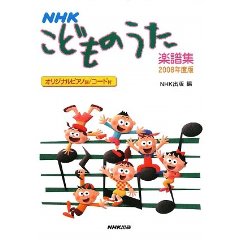 NHKこどものうた楽譜集2008年度版
