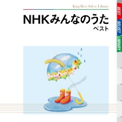 NHKみんなのうたベスト　キングベストセレクトライブラリー
