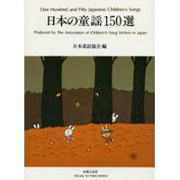 日本の童謡150選