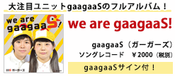 we are gaagaaS!（ガーガーズ直筆サイン＋宛名付き）