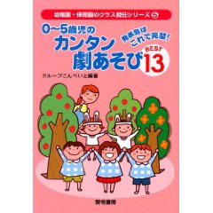 0〜5歳児のカンタン劇あそびBEST13