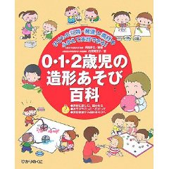 0・1・2歳児の造形あそび百科