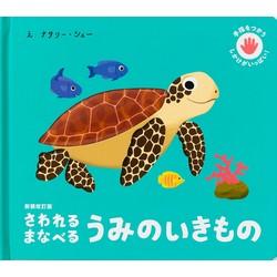 新装改訂版 さわれるまなべる うみのいきもの