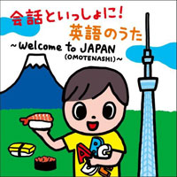 会話といっしょに!英語のうた Welcome to JAPAN（OMOTENASHI）