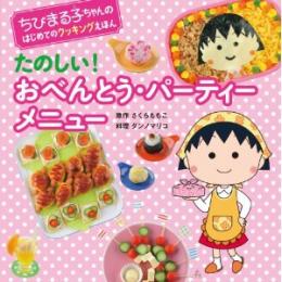 たのしい!おべんとう・パーティーメニュー―ちびまる子ちゃんのはじめてのクッキングえほん