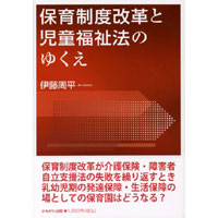 保育制度改革と児童福祉法のゆくえ