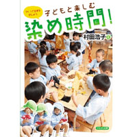 子どもと楽しむ染め時間!