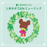 くまのがっこう しあわせ Cafeミュージック