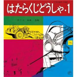 はたらくじどうしゃ1　こうじばのくるま