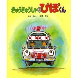 きゅうきゅうしゃのぴぽくん