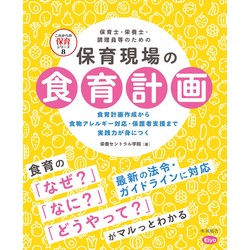 保育士・栄養士・調理員等のための保育現場の食育計画【アレルギー対応】