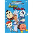それいけ!アンパンマン 「だいすきキャラクターシリーズ/かつぶしまん「がんばれ!かつぶしまん」」