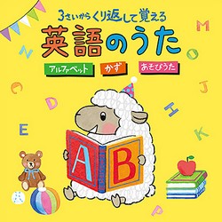 コロムビアキッズ　3さいから くり返して覚える英語のうた 〜アルファベット・かず・あそびうた〜