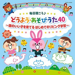 コロムビアキッズ　毎日聴こう♪どうよう・あそびうた40