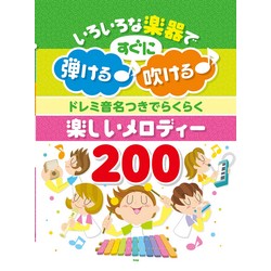 いろいろな楽器で弾ける♪ 吹ける♪ ドレミ音名つきでらくらく 楽しいメロディー200