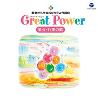 Great Power 教室から生まれたクラス合唱曲 集会・行事の歌