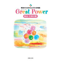 教室から生まれたクラス合唱曲 Great Power 集会・行事の歌