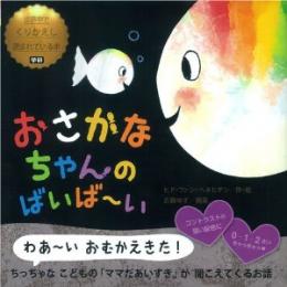 おさかなちゃんのばいば〜い