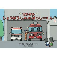 紙芝居　ぴかぴか しょうぼうしゃのはっしーくん