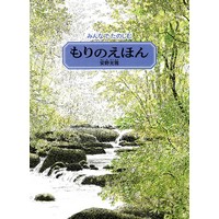 みんなでたのしむ もりのえほん