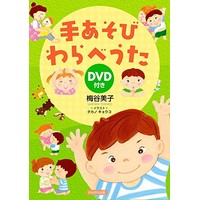 DVD付き 手あそびわらべうた