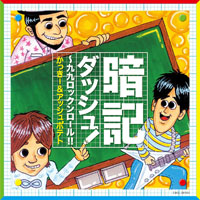 暗記ダッシュ! 〜九九ロックンロール!!