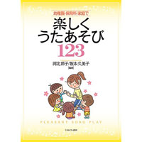 幼稚園・保育所・家庭で楽しくうたあそび123