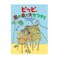 ピッピ、南の島で大かつやく