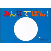 大型紙しばい みんなでぽん!