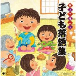 親子できこう 子ども落語集