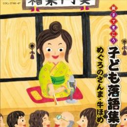 親子できこう 子ども落語集　めぐろのさんま・牛ほめ