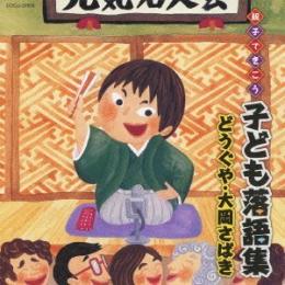 親子できこう 子ども落語集　どうぐや・大岡さばき