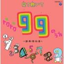 トクトク(得得)99のうた～国・算・理・社・英～(DVD付)