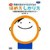 発達の気がかりな子どもの上手なほめ方しかり方